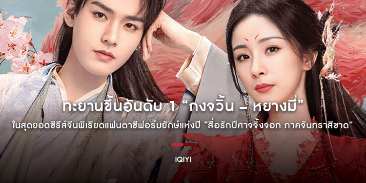 ทะยานขึ้นอันดับ 1 “กงจวิ้น–หยางมี่” สุดยอดซีรีส์จีนพีเรียดแฟนตาซีฟอร์มยักษ์ “สื่อรักปีศาจจิ้งจอก ภาคจันทราสีชาด Fox Spirit Matchmaker: Red-Moon Pact”